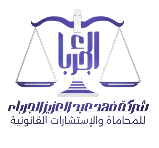 فهد عبد العزيز الجرباء للمحاماة والاستشارات القانونية